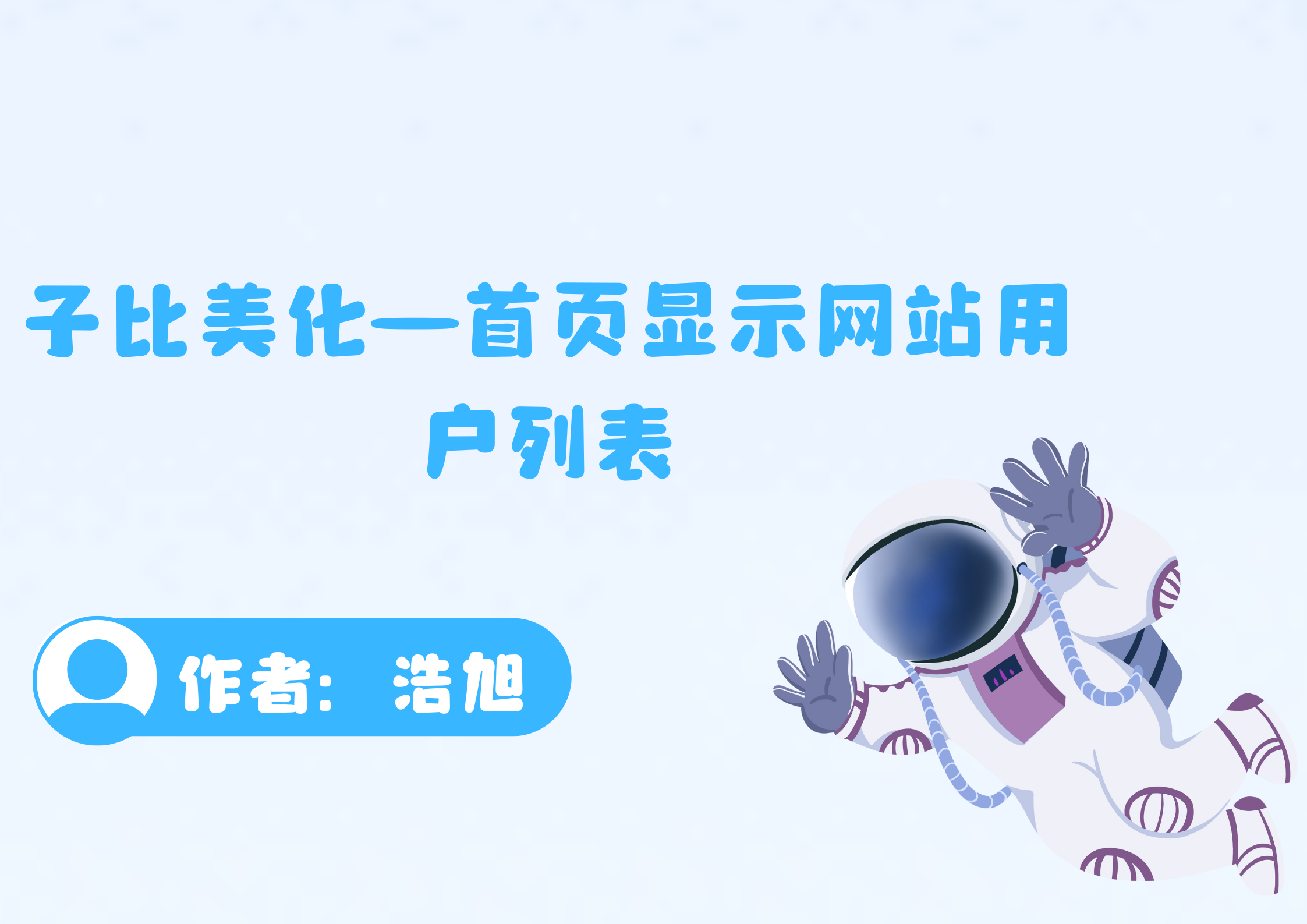 子比美化——子比美化首页显示网站用户列表