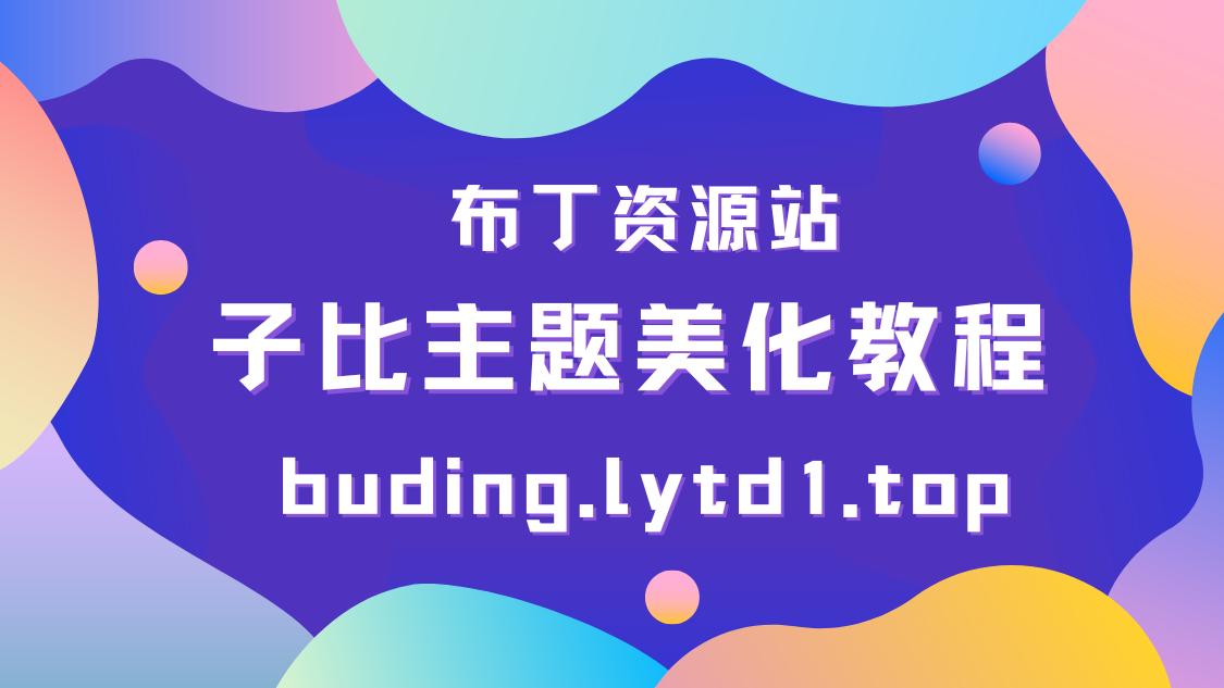 浩旭资源站子比主题美化教程 副本